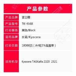 富士樱 TK-4168墨粉盒适用京瓷Kyocera TASKalfa 2320 2321复印机粉盒/碳粉