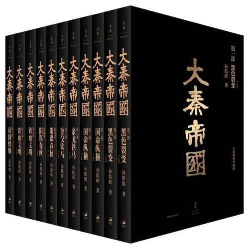秦国历史必读《大秦帝国》典藏版